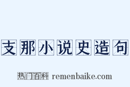 支那小说史造句是什么意思的图片